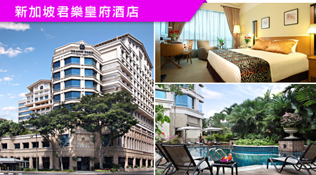 新加坡君樂皇府酒店